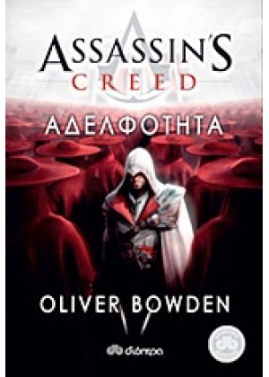 ASSASSIN`S CREED: ΑΔΕΛΦΟΤΗΤΑ
